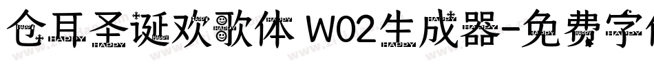 仓耳圣诞欢歌体 W02生成器字体转换